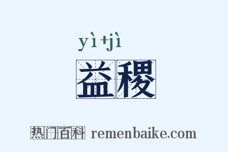 益稷是什么意思的图片